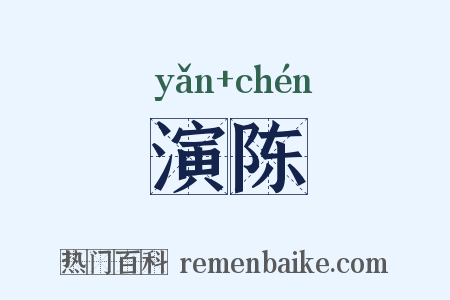 演陈是什么意思的图片